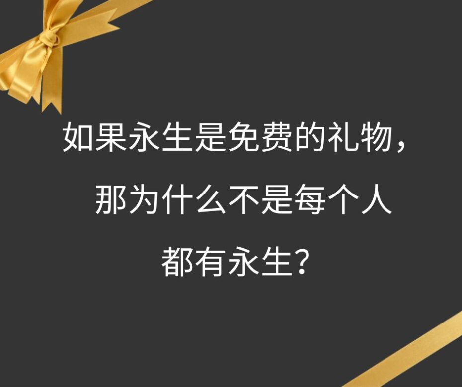永生在什么意义上是神的恩赐