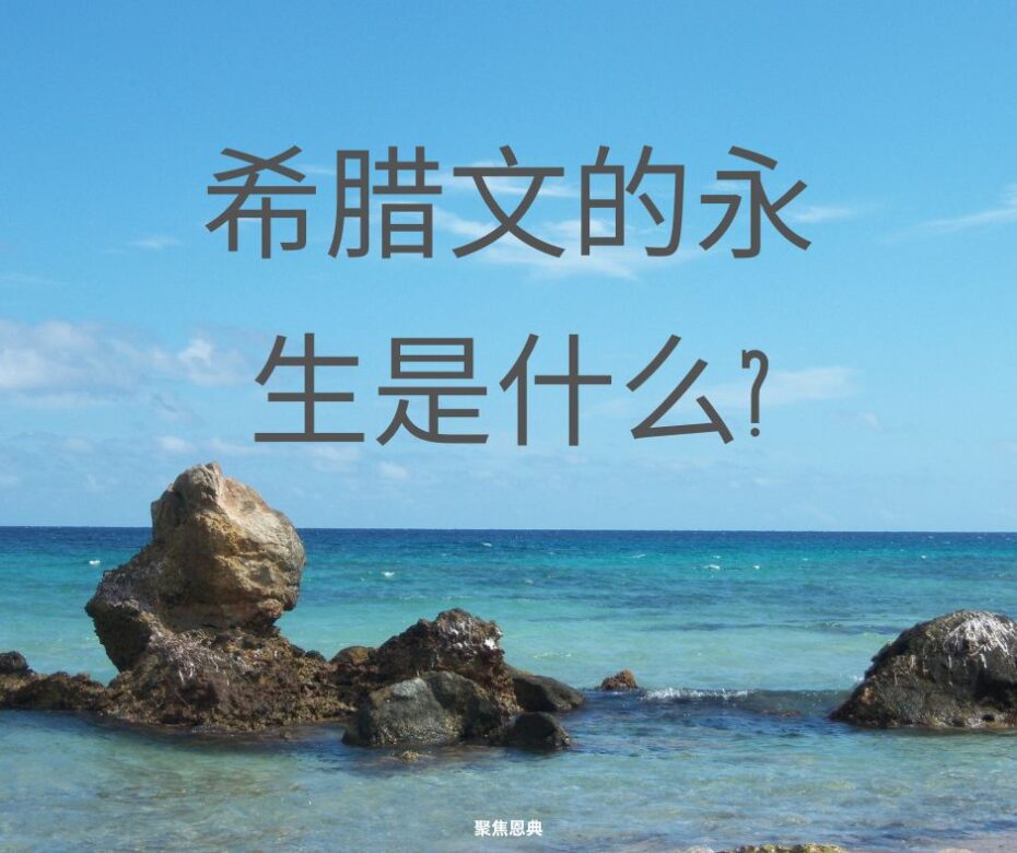 永生是永远的吗?