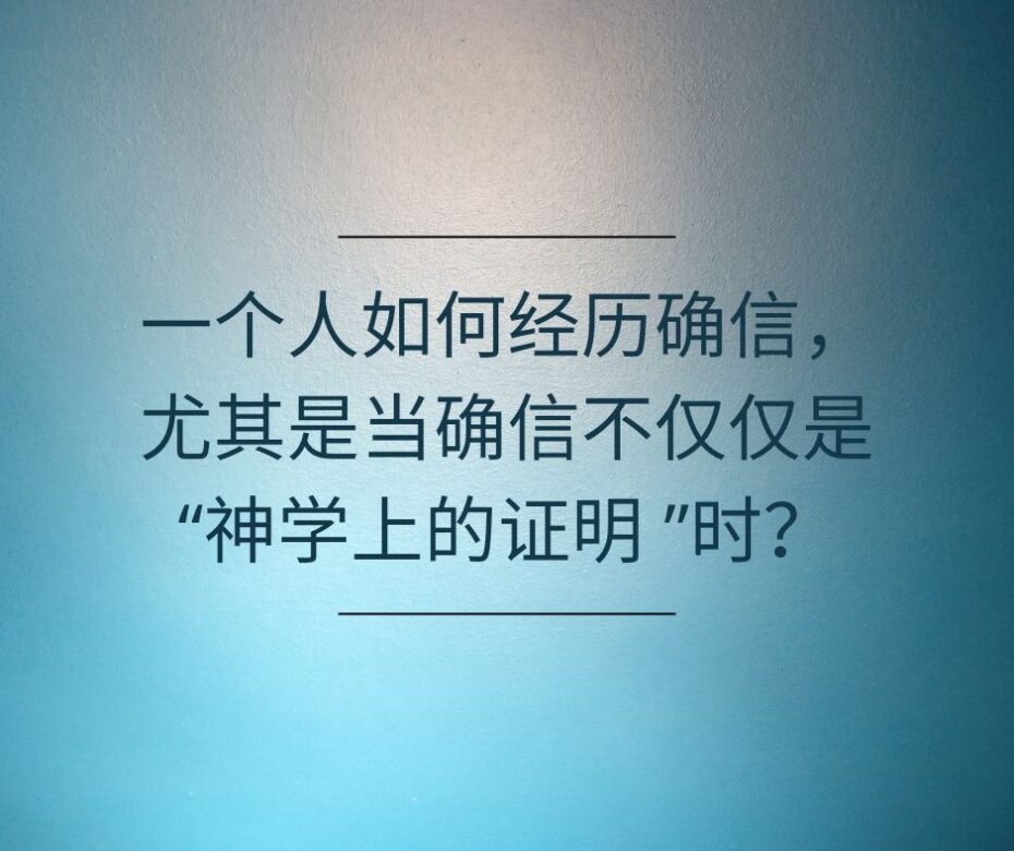 永生的保证是经验而非信仰问题吗？