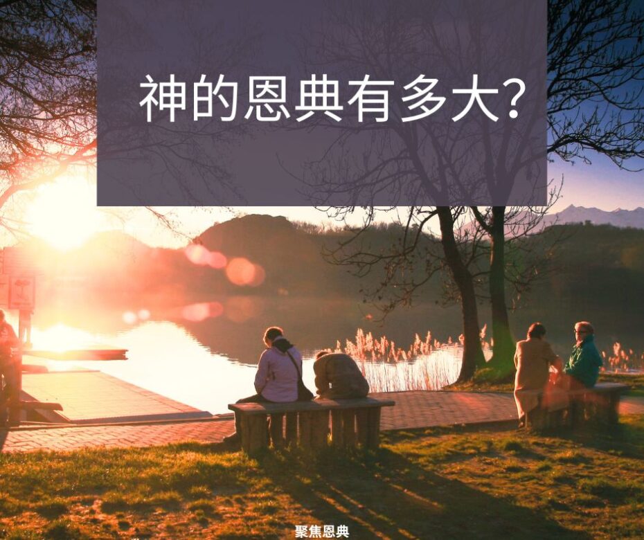 没有人能胜过神的恩典