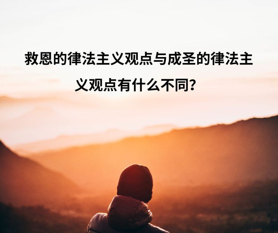 犹太教徒是否相信 “救恩只靠信心”