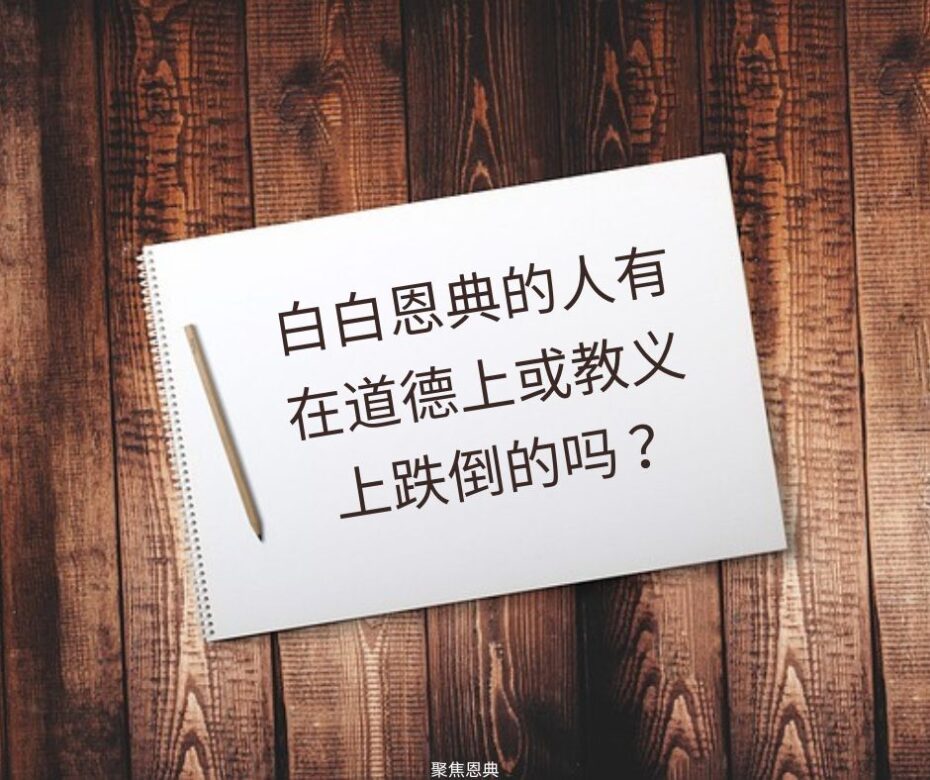白白恩典的人有犯罪许可吗？