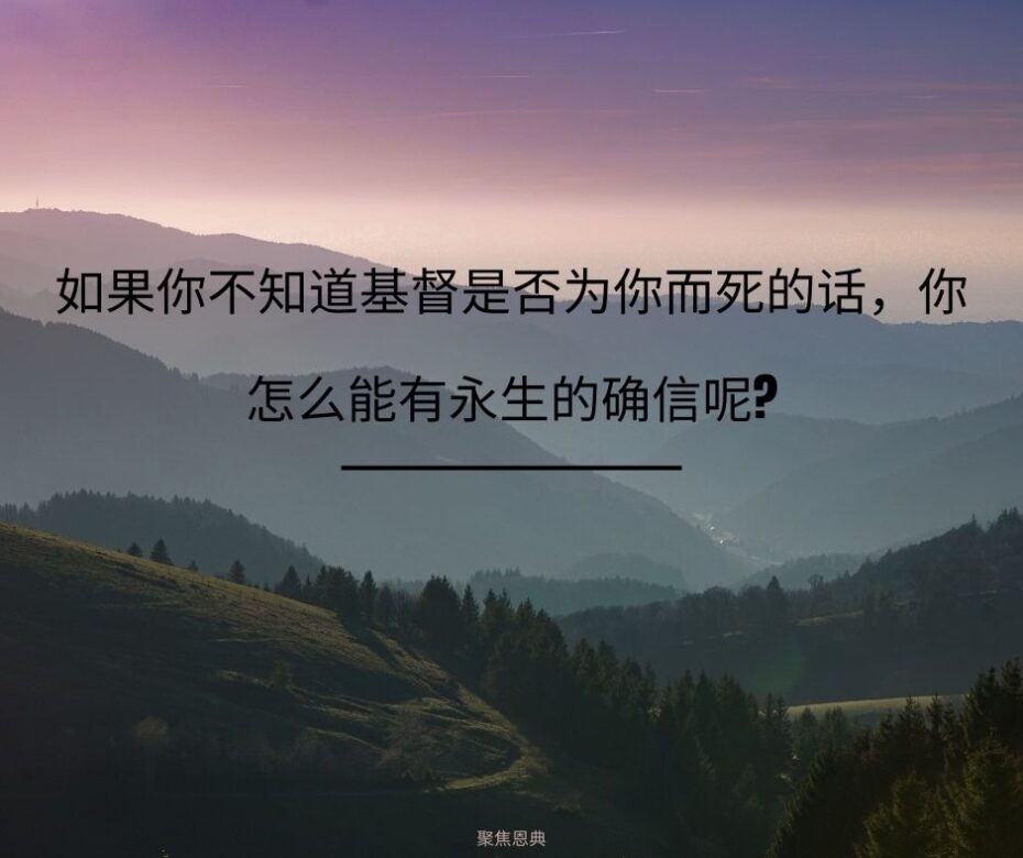 相信有限的赎罪有什么问题？