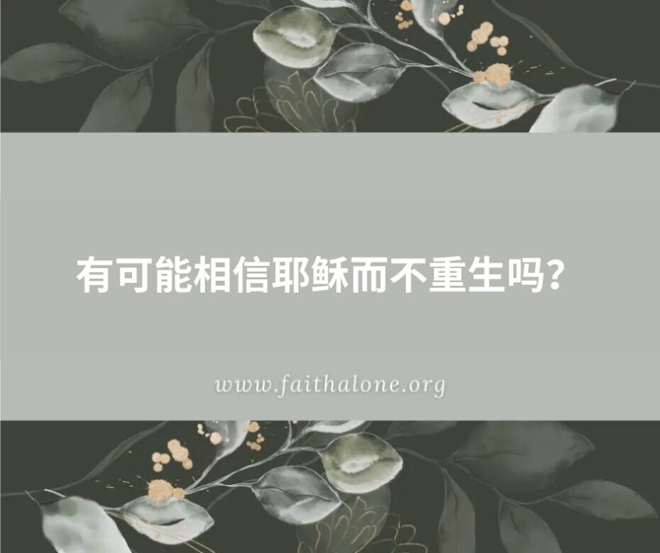 相信永生的赐予者，信的一个还是两个？