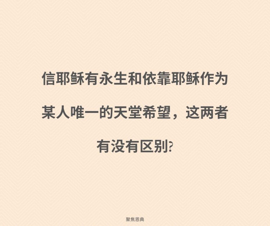 相信耶稣作为我唯一的天堂希望有什么不对?