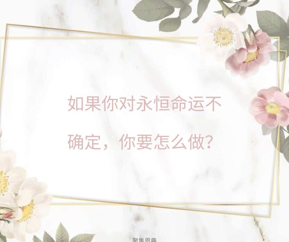 相信耶稣能拯救我就够了吗?