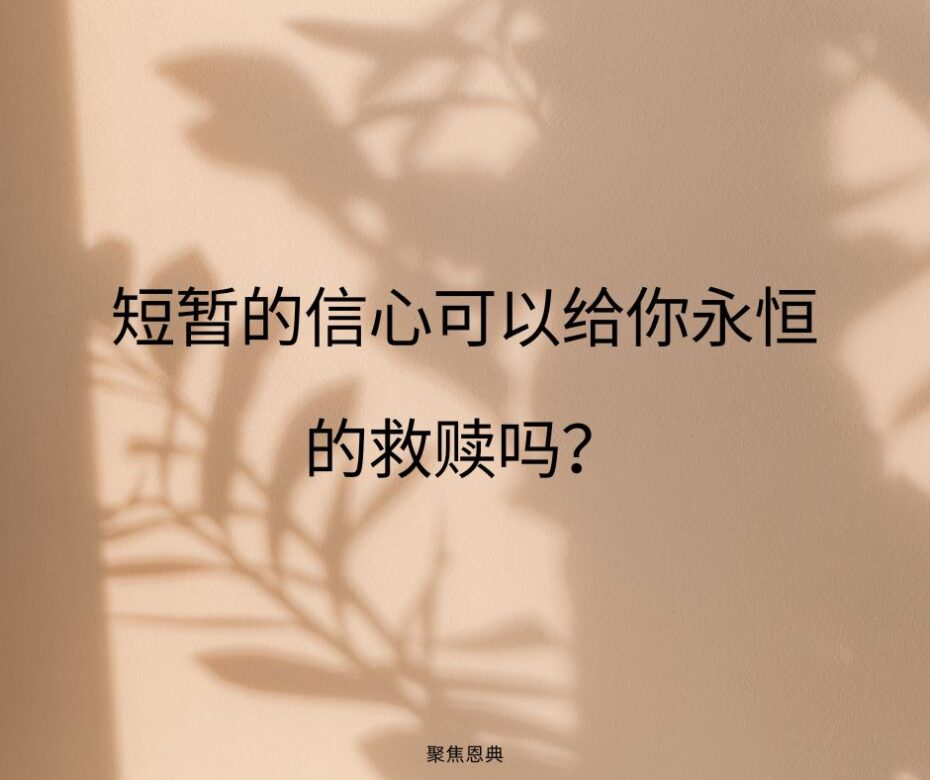 短暂的信心可以给你永恒的救赎吗？