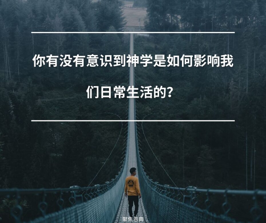 神学无处不在