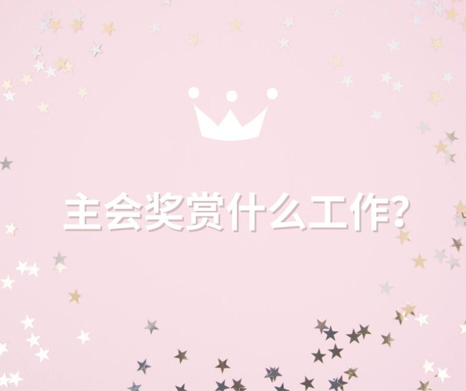 稳赚不赔的奖赏