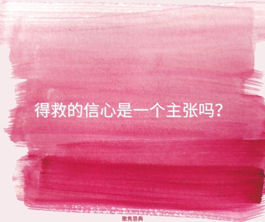 精神上的认同足以得救吗?