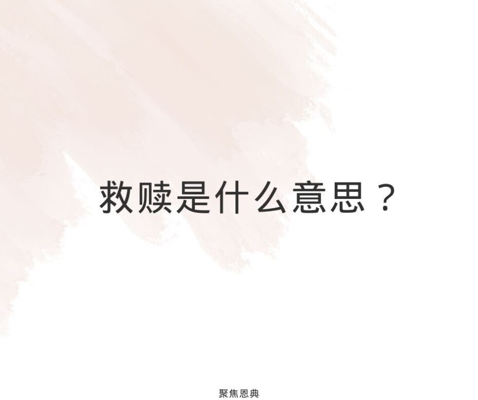 约伯的救赎