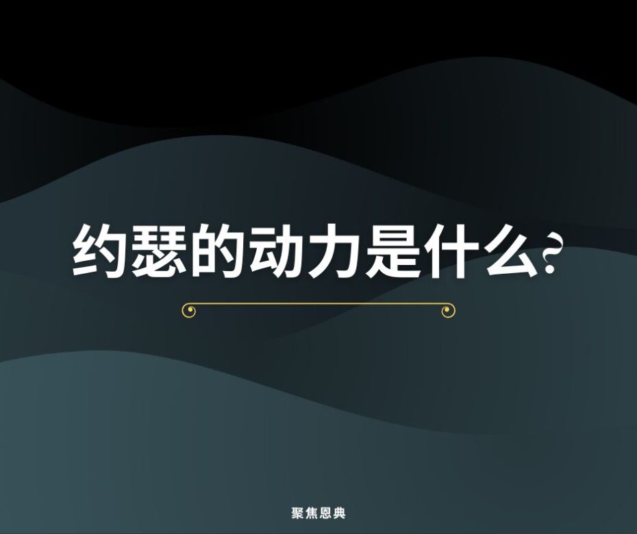 约瑟与永恒的奖赏