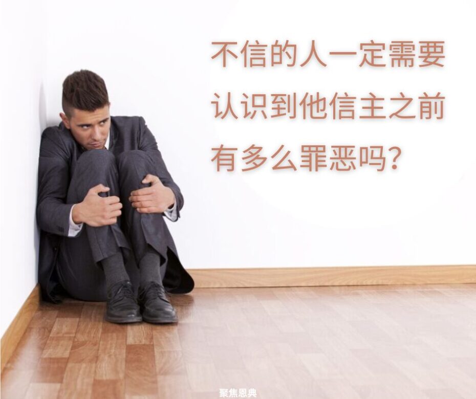 罪及对地狱的恐惧