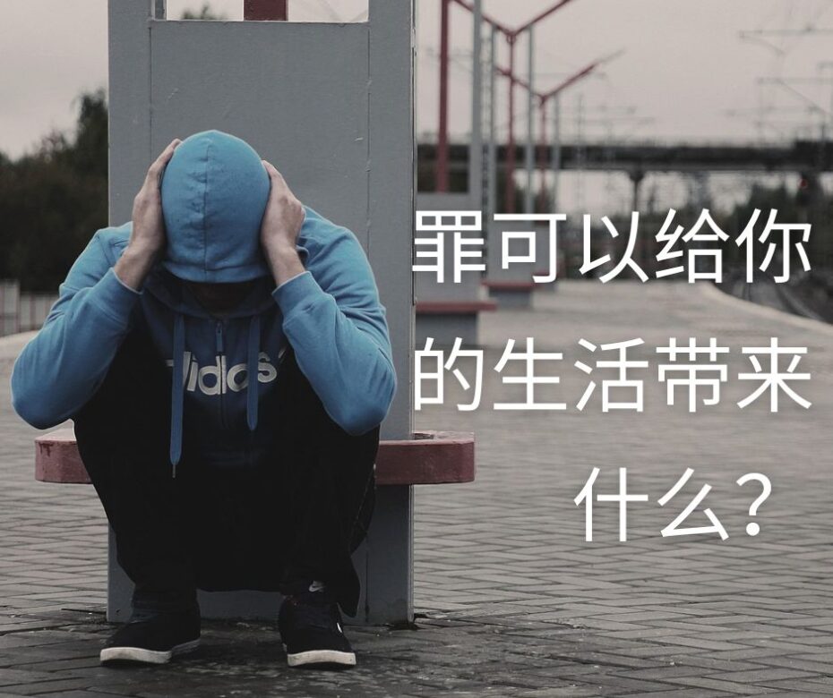 罪的工价