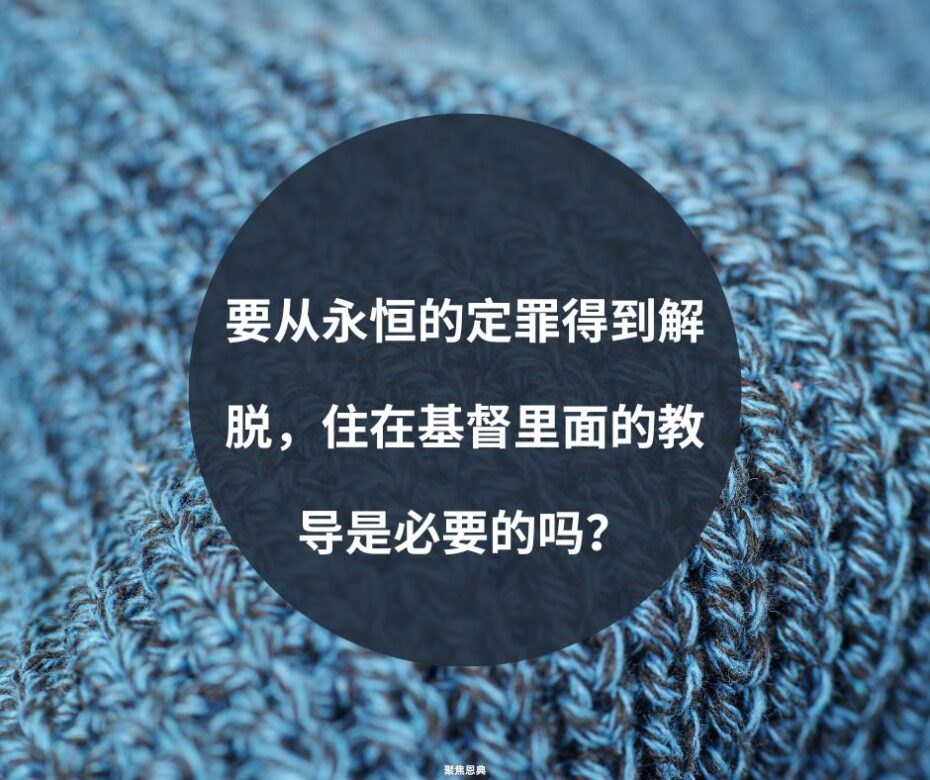 要从永恒的定罪得到解脱