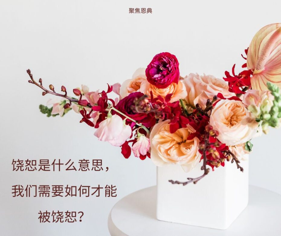 饶恕是如何与认罪和悔改联系起来的